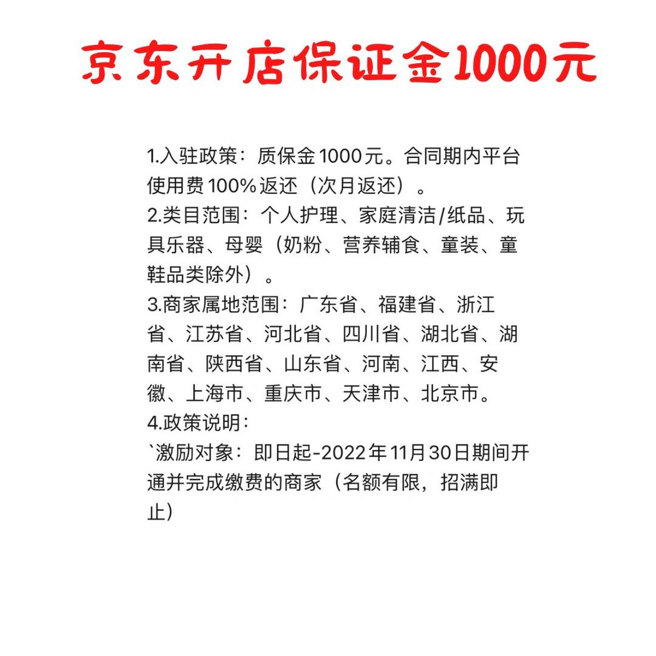 京东入驻有3个费用,保证金,平台使用费,扣点