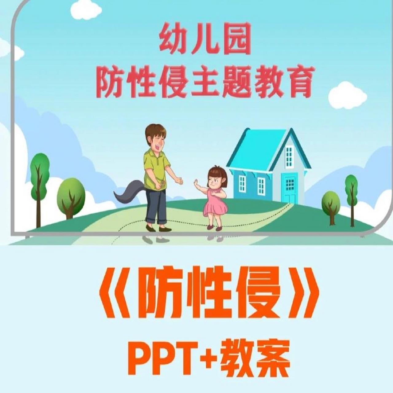 幼儿园性教育ppt图片