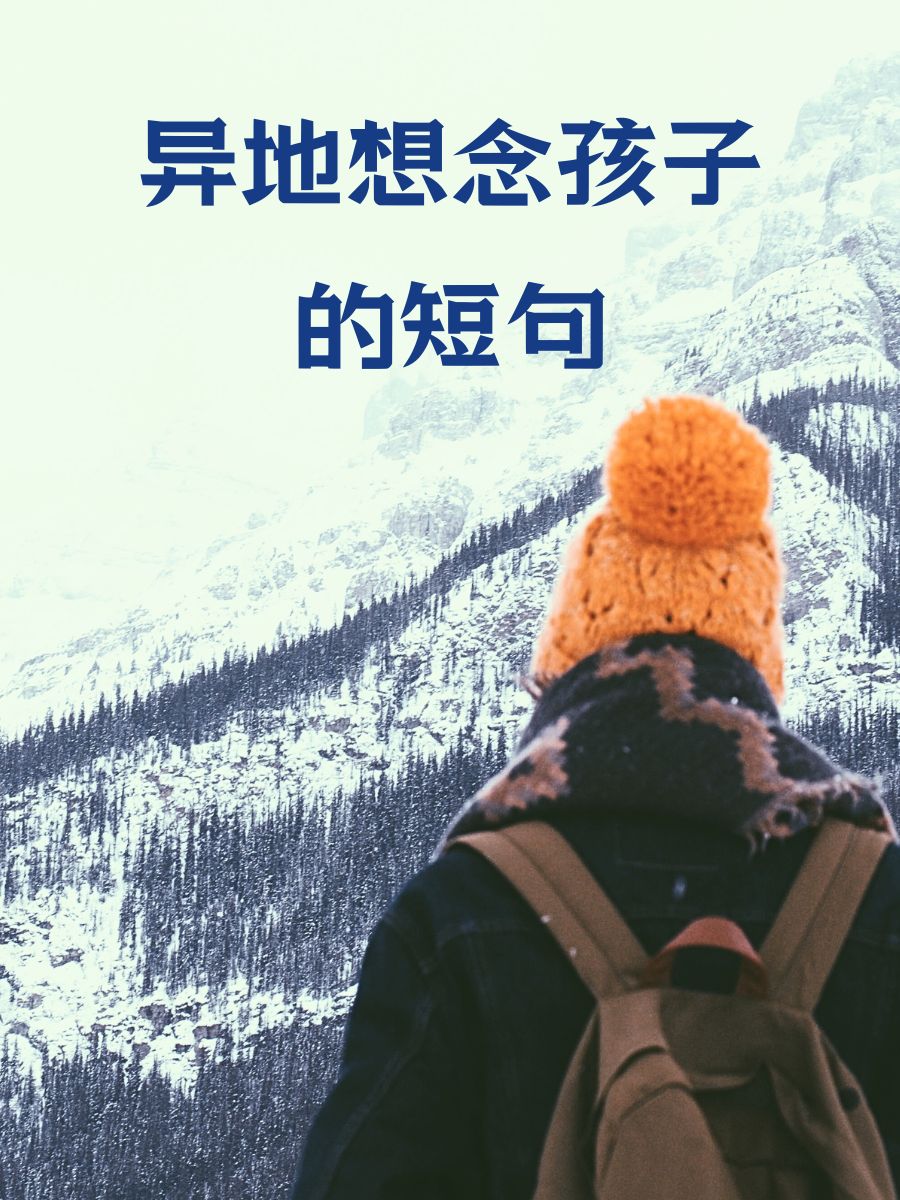 夜深人静,思念如潮涌,孩子的笑声仿佛在耳边