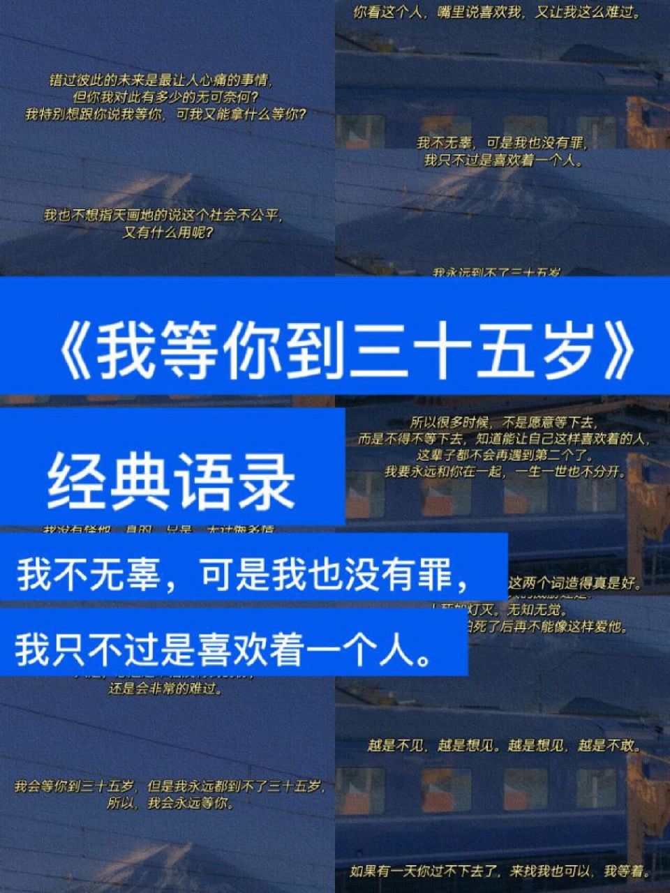 97《我等你到三十五岁》经典语录 大家好,今天给大家整理了一期《我