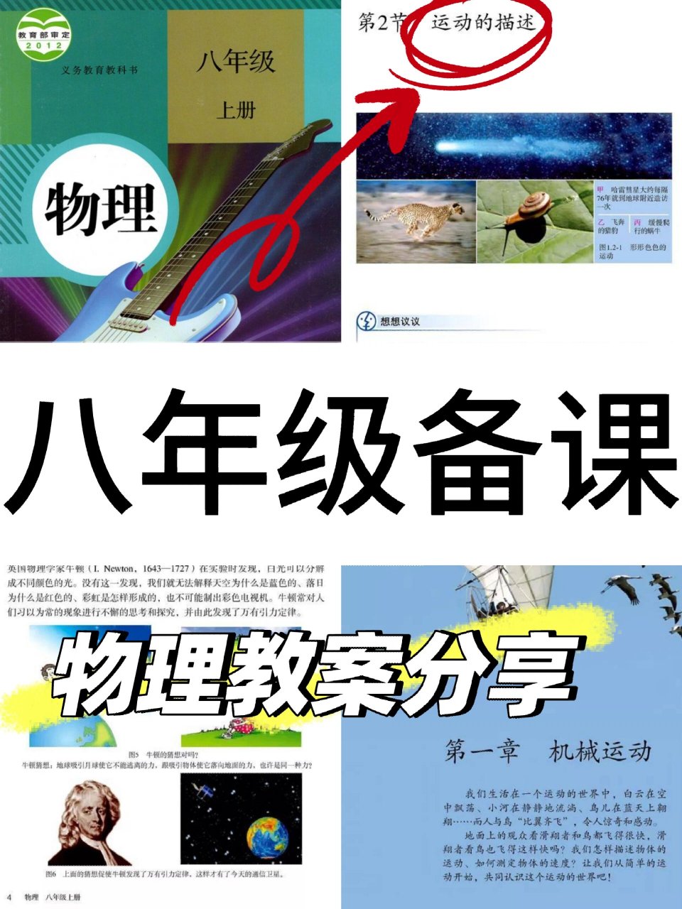 八年级第1章备课98  《运动的描述》         运动的描述 学生对