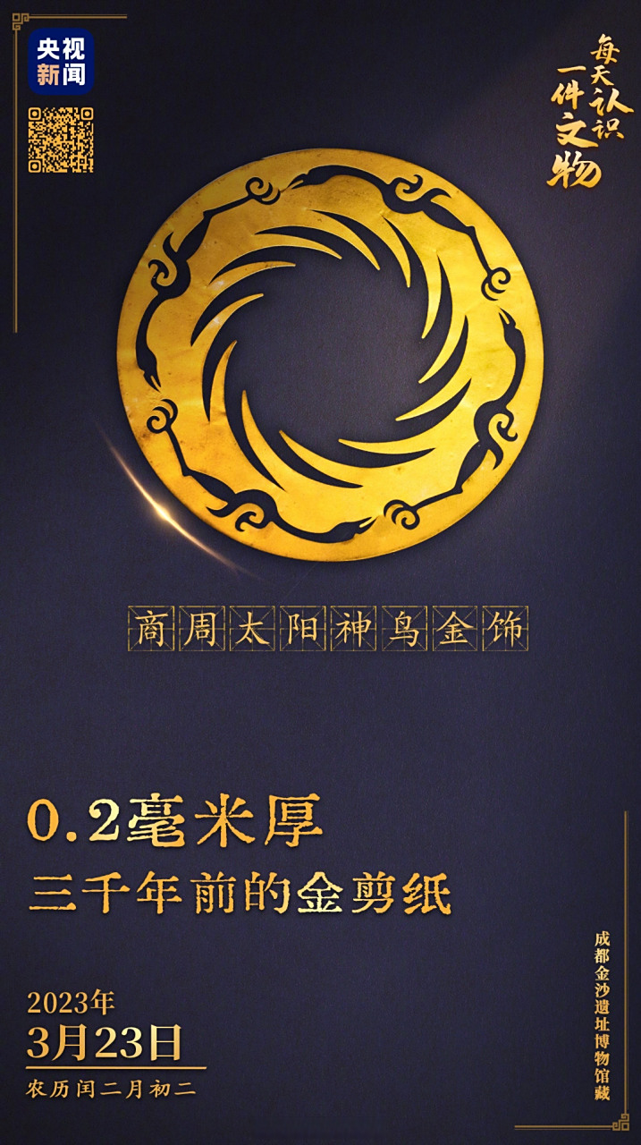 【这片金箔出土时皱成一团展开后惊艳世界】太阳神鸟金饰,薄如蝉翼,厚