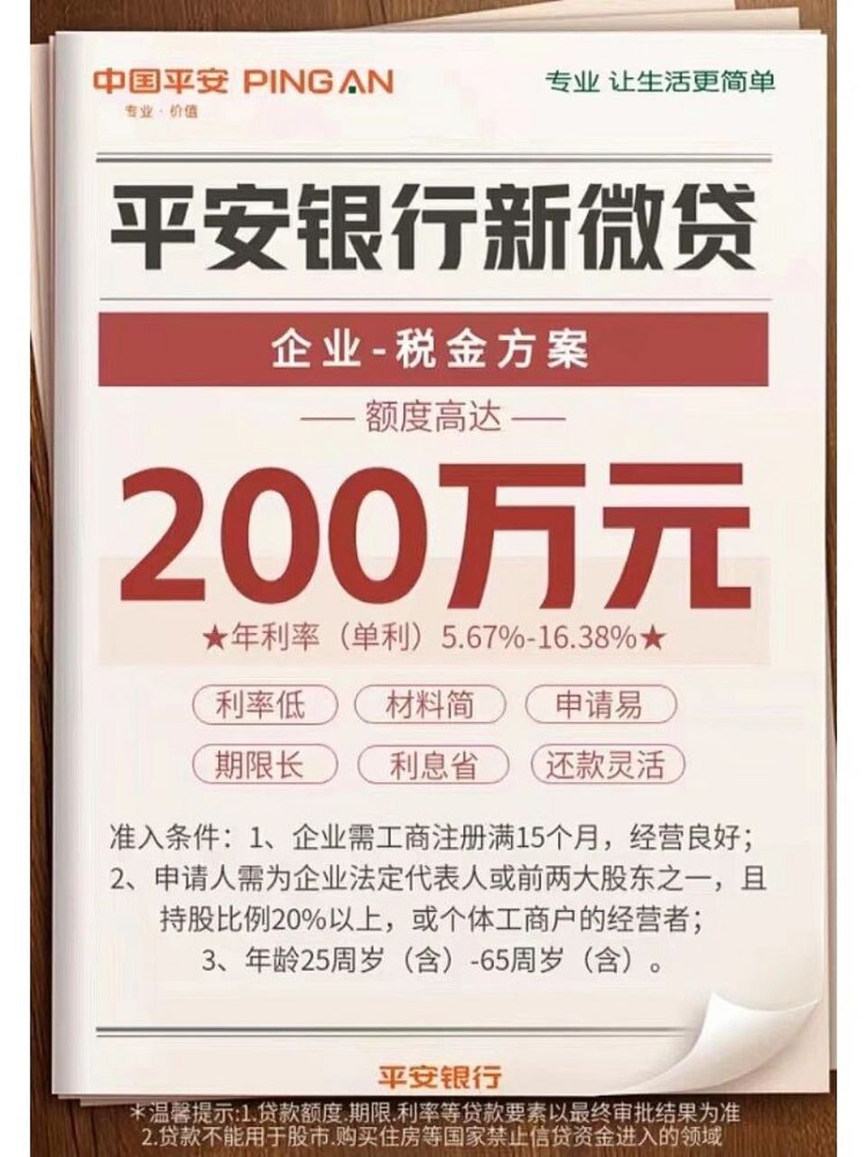 平安银行 平安银行-税金贷 企业96交税开票 额度200万 年龄25-65岁
