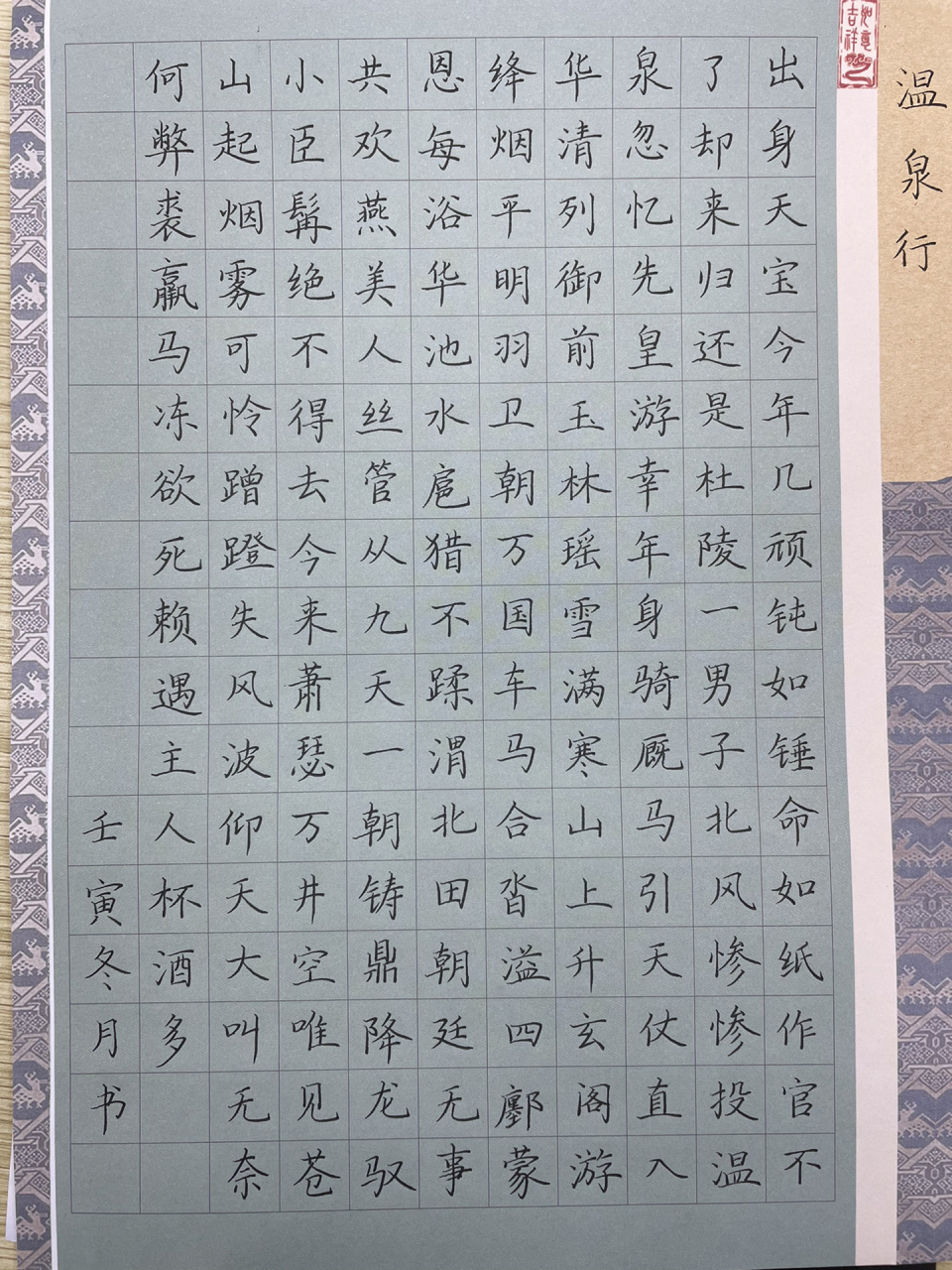 168字硬笔书法作品/温泉行 《温泉行》是韦应物在安史之乱后极其潦倒