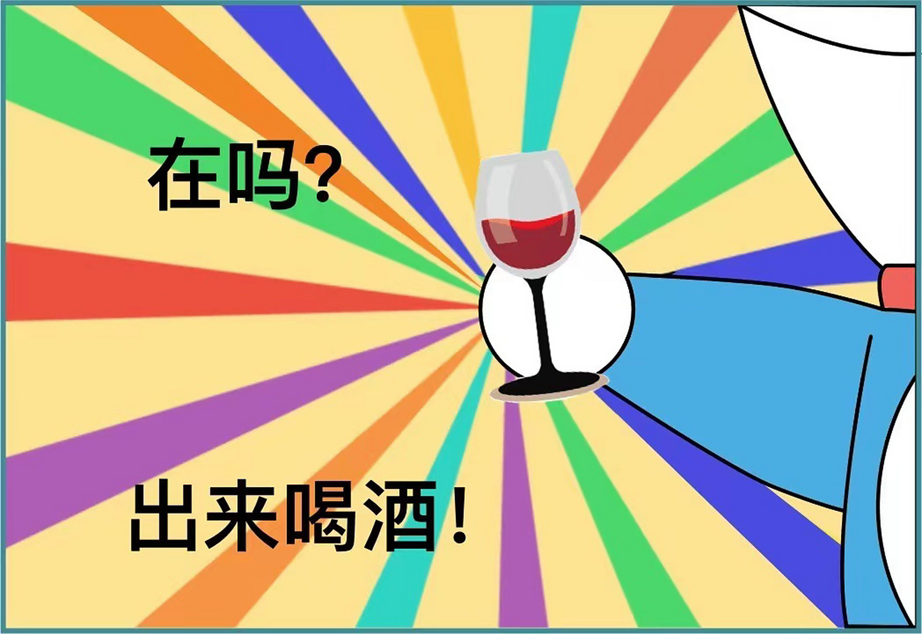 表情包 酒 今夜来一杯微醺酒 美食 红酒 葡萄酒