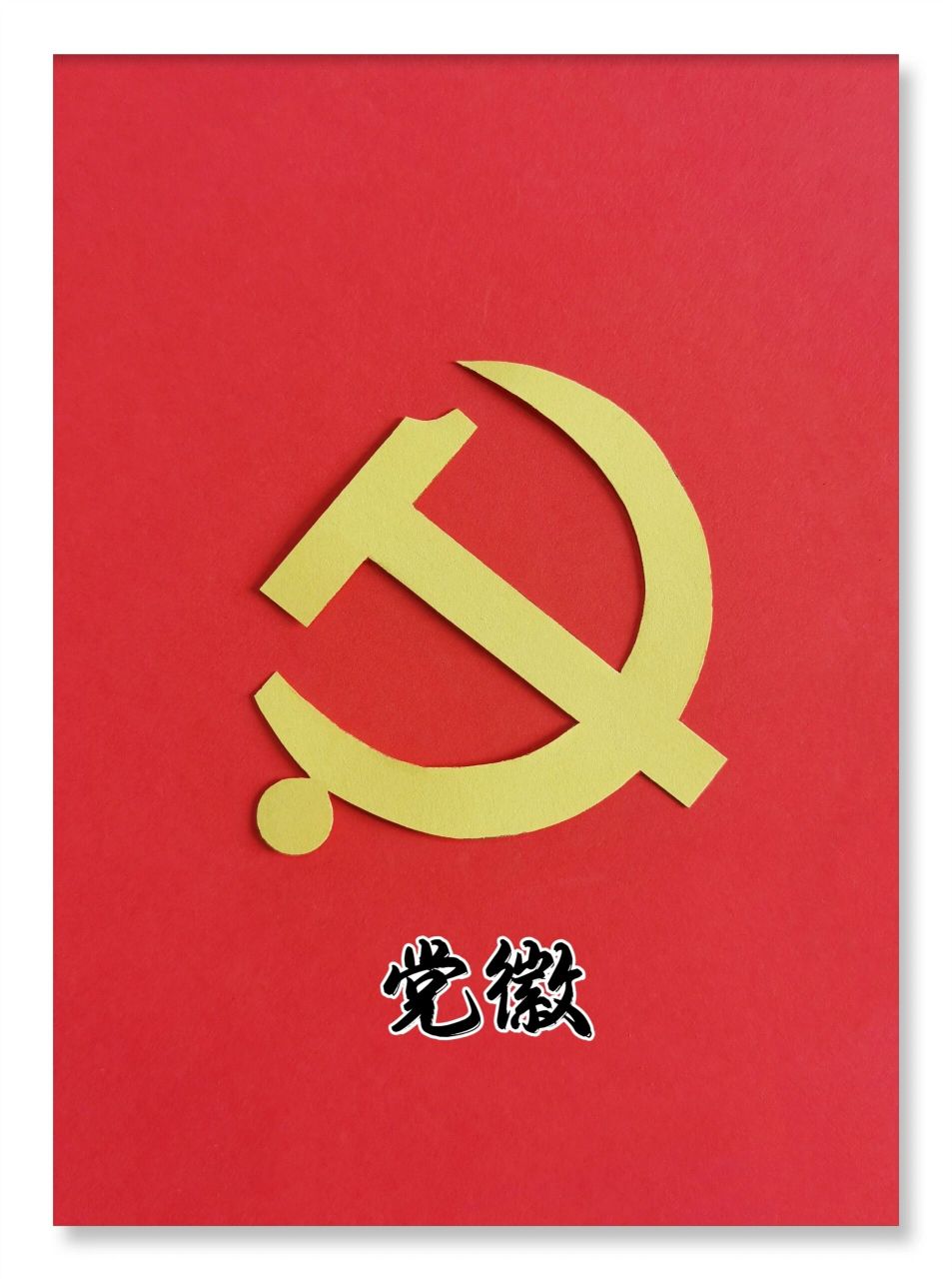 《党徽》手工剪纸 七一快到了,给大家分享一个快速剪出党徽的方法