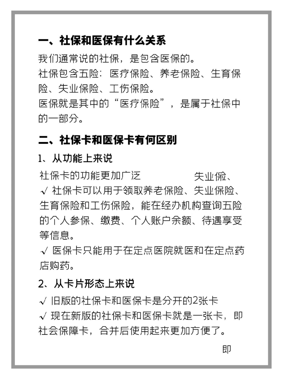 社保卡和医保卡是一个东西吗? 到底有啥区别,有什么区别