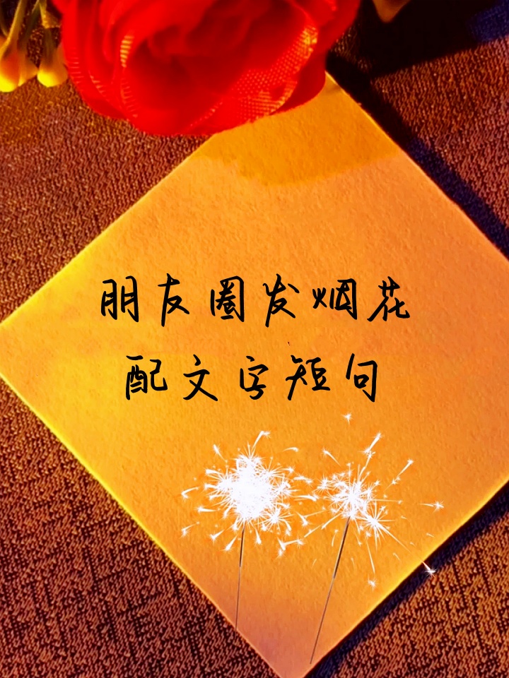 朋友圈发烟花配文字短句