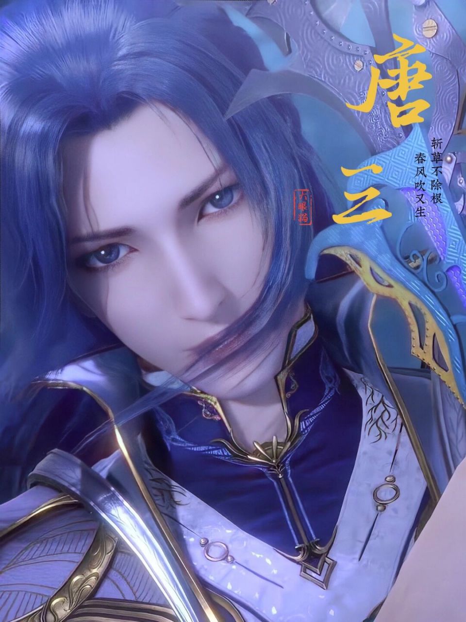 斗罗大陆动漫更新也快接近尾声了,我发现作为主角的唐三,似乎大家对他