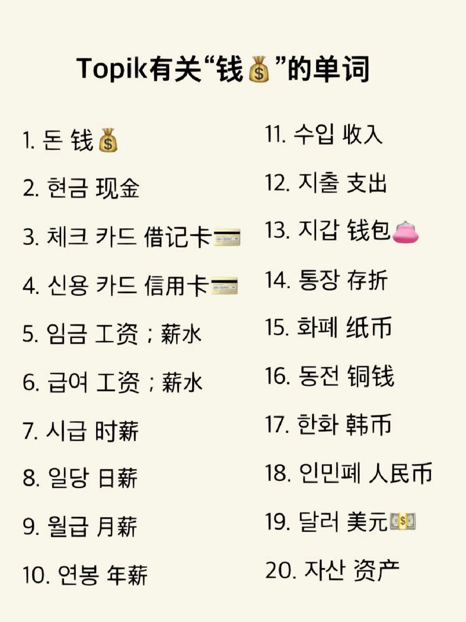 韩语topik有关"钱90"的单词 韩语topik有关"钱90"的单词 	 我们