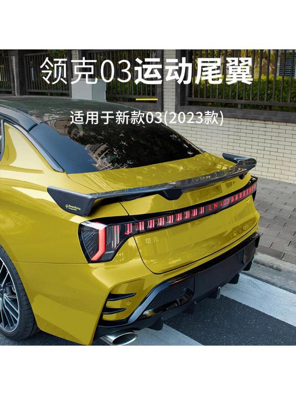 领克03尾翼,让我的车更有型!中配尾翼鸭尾碳钎,让尾部更加动感!