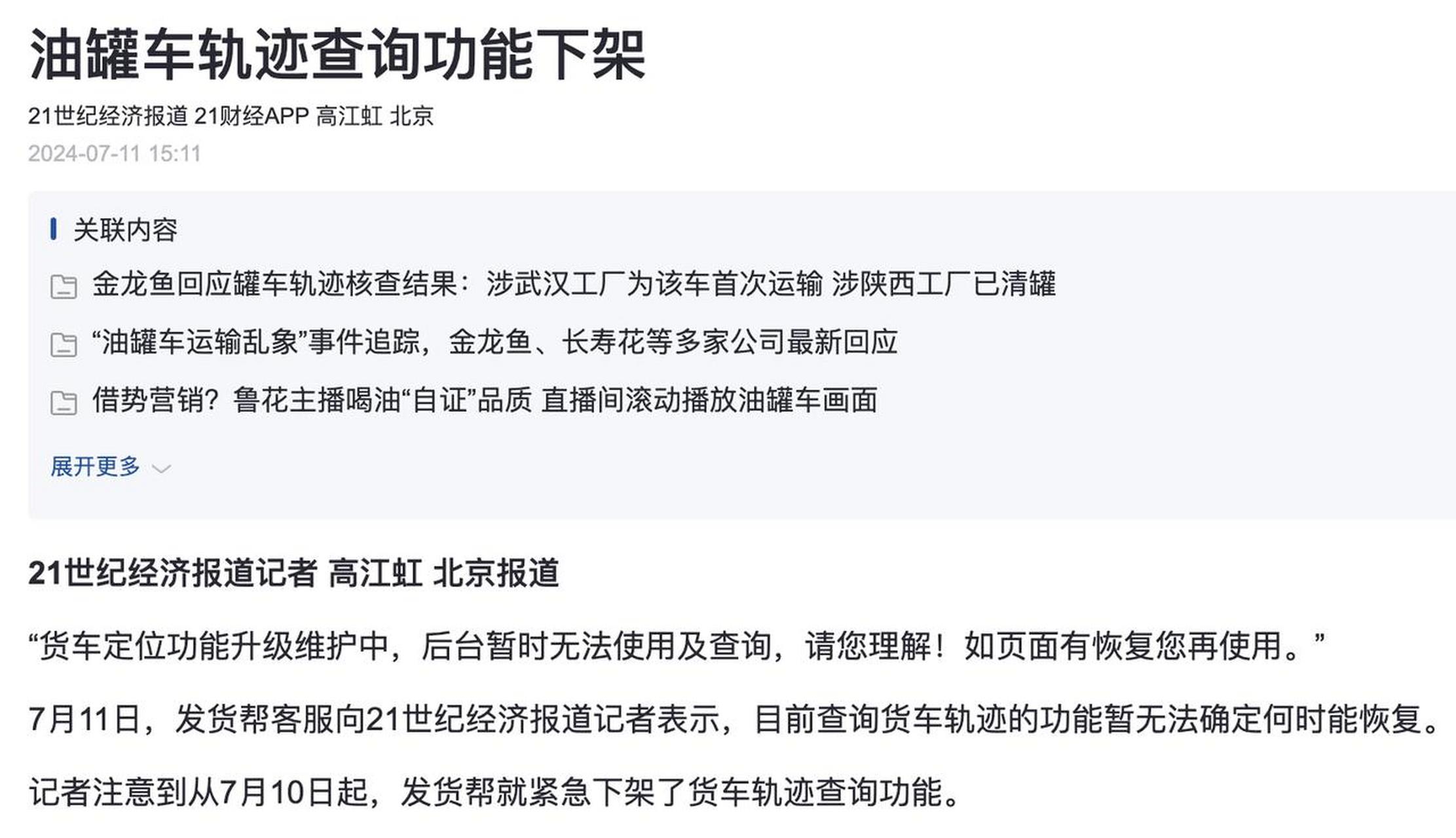 油罐车轨迹查询功能被下架，油罐车轨迹查询功能下架 21世纪经济报道