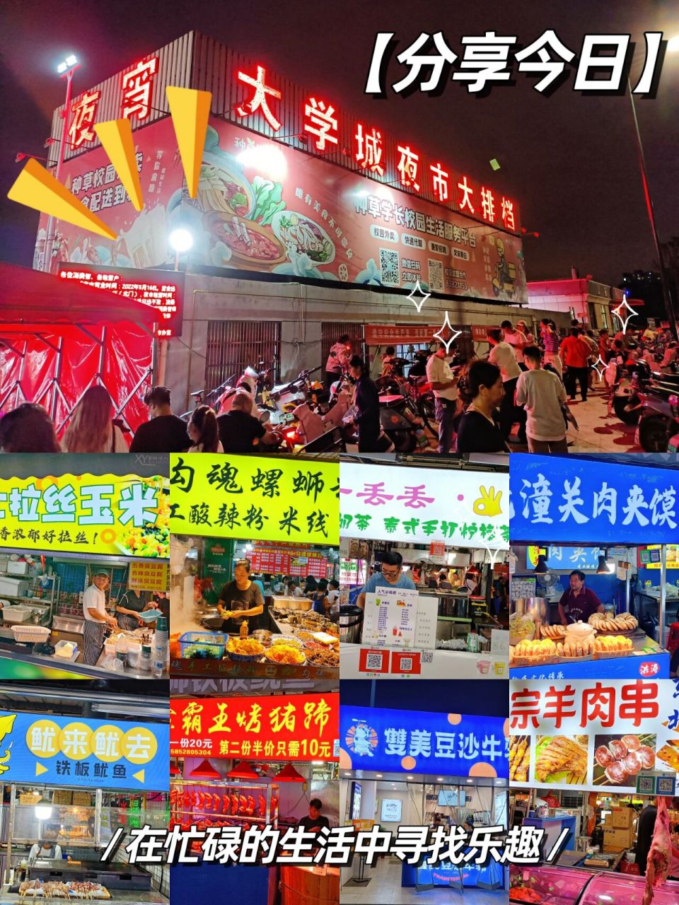 常州·大学城夜市 地址:江苏省常州市武进区凤栖路2~4号 营业时间74