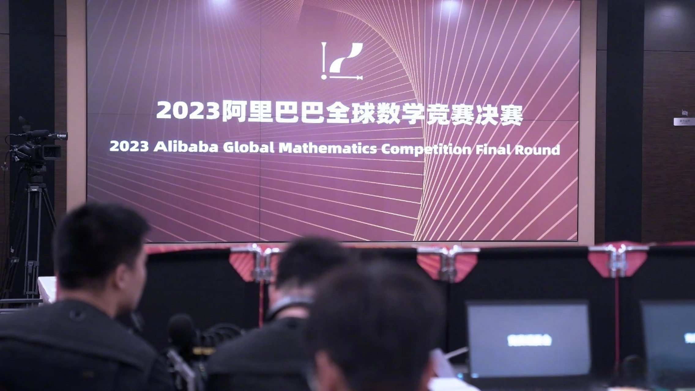 全球数学竞赛开赛】6月17日下午, 2023阿里巴巴全球数学竞赛决赛开赛