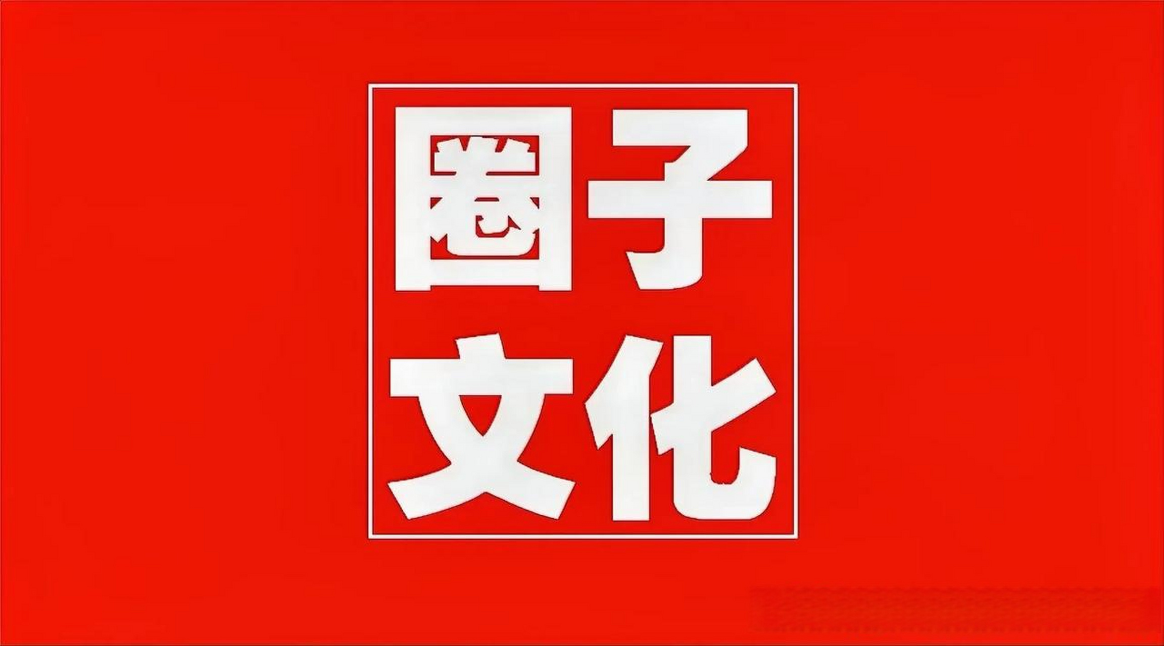 在中国,现在流行"圈子文化".