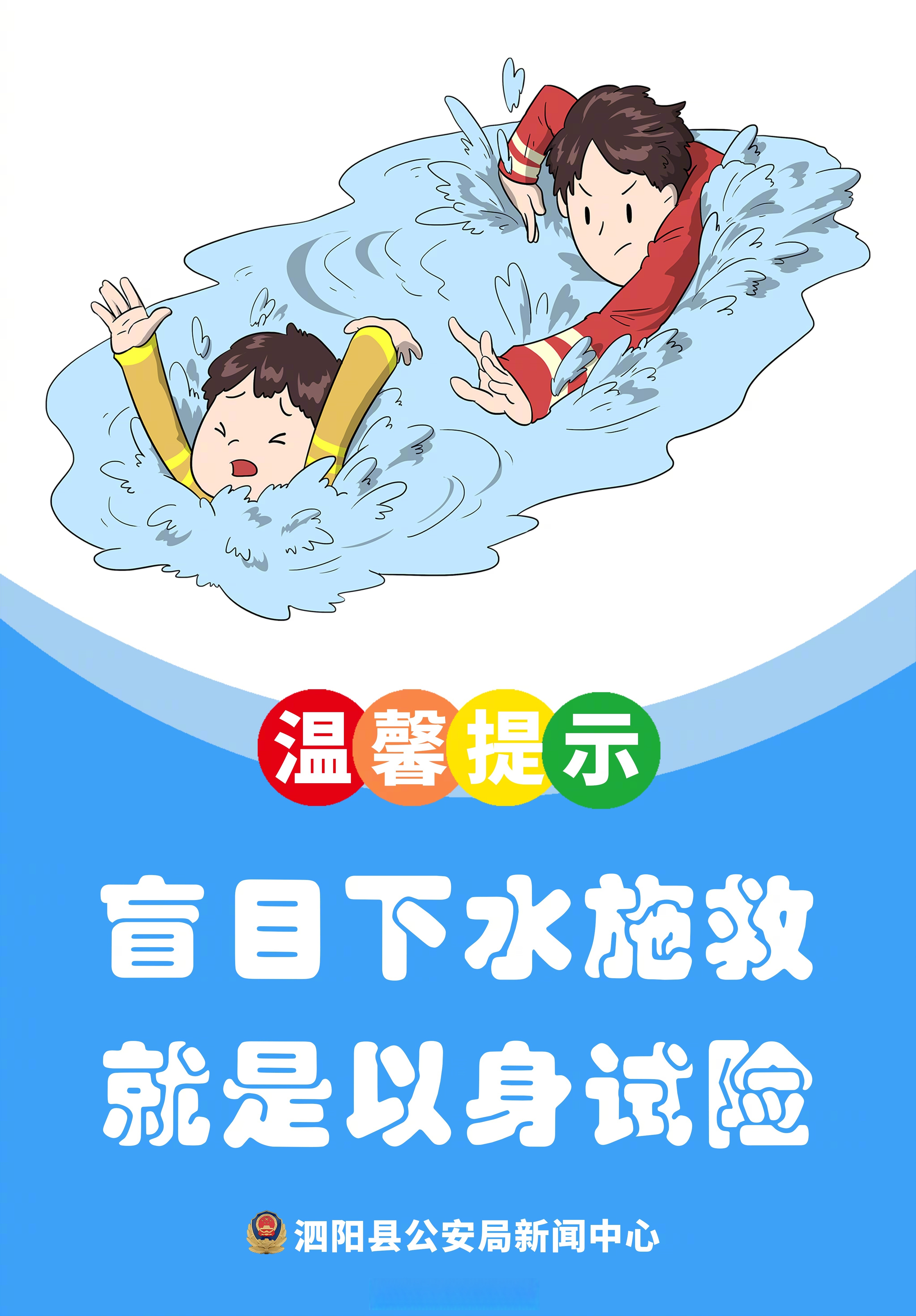 泗阳公安提醒家长们一定要引起警觉,千万不能让孩子们盲 防溺水预防