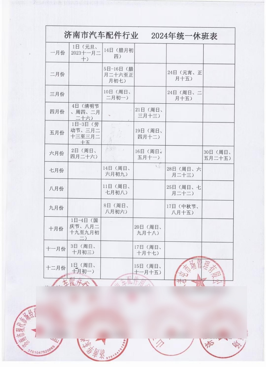 济南汽配市场2024休班表,各位老板惠存
