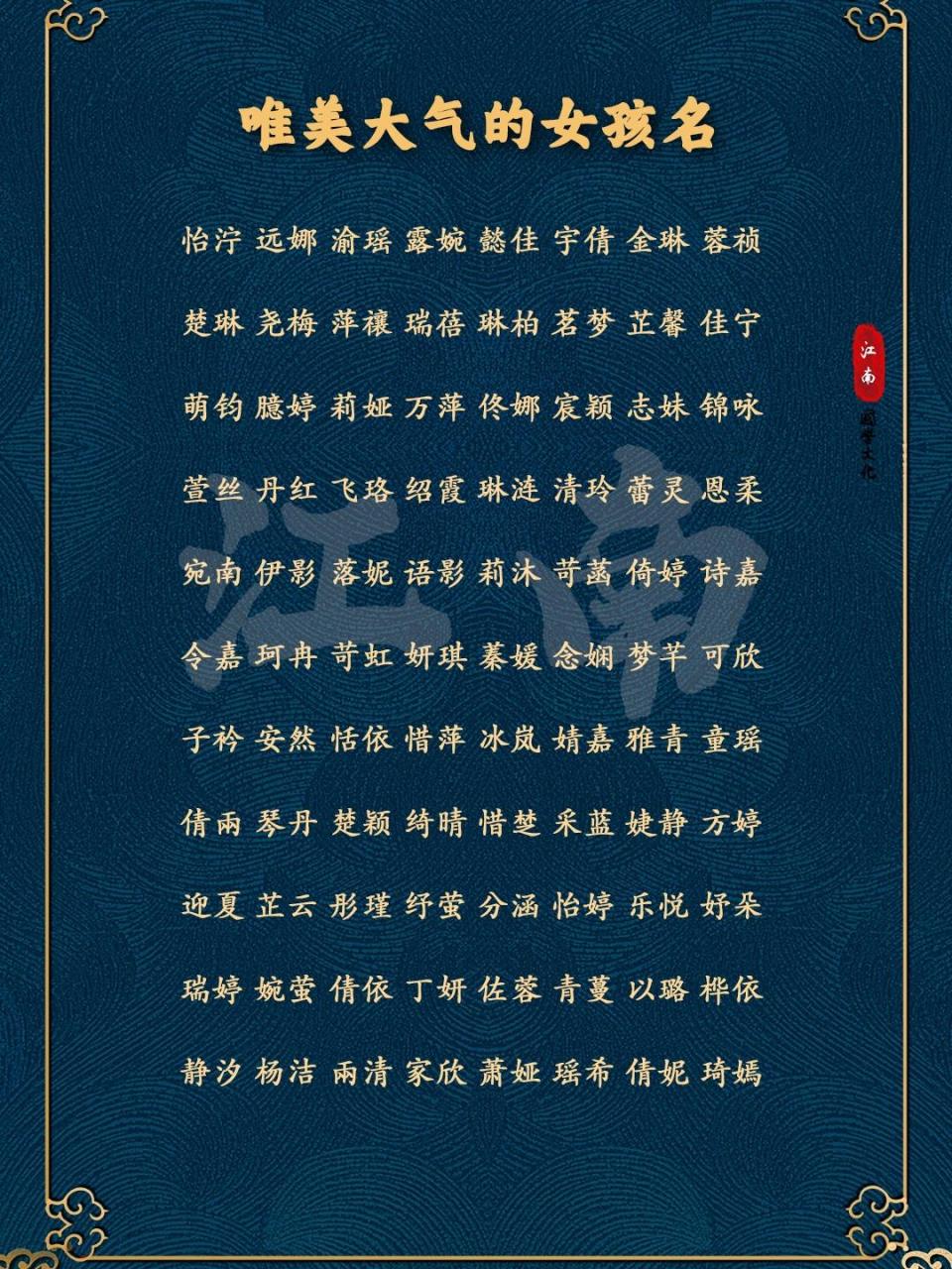 唯美大气的女孩名 怡泞 远娜 渝瑶 露婉 懿佳 宇倩 金琳 蓉祯 楚琳 尧