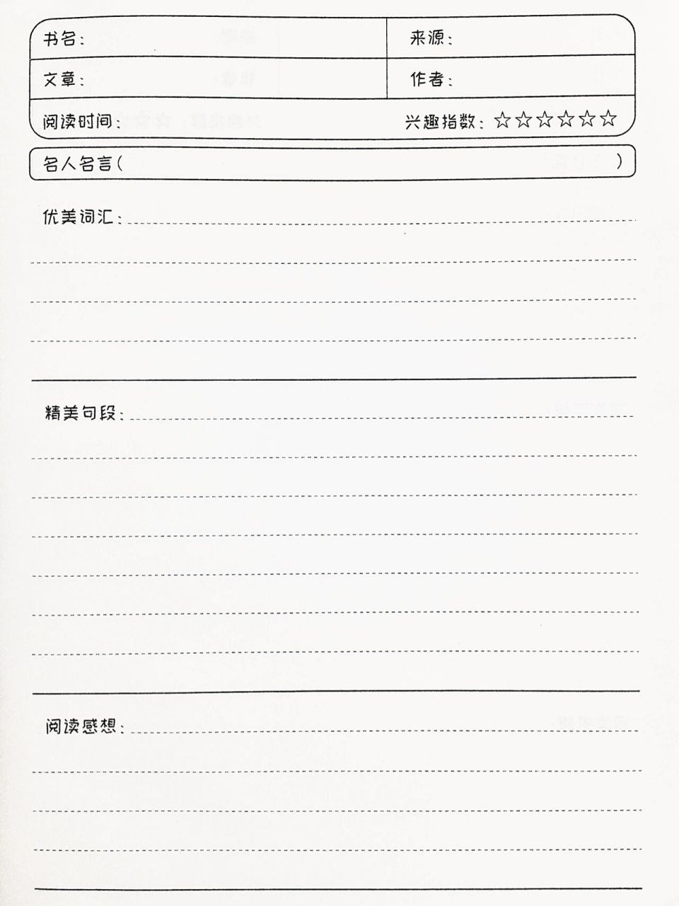 读书笔记空白模版 | 可打印 | 小学初中可用 读书笔记的空白模版来了