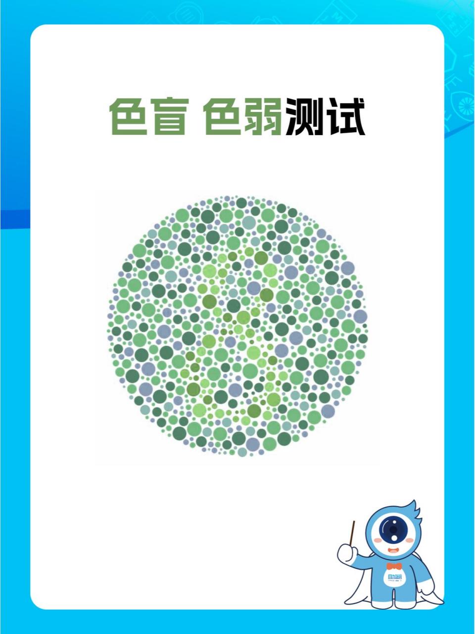 色盲色弱测试!