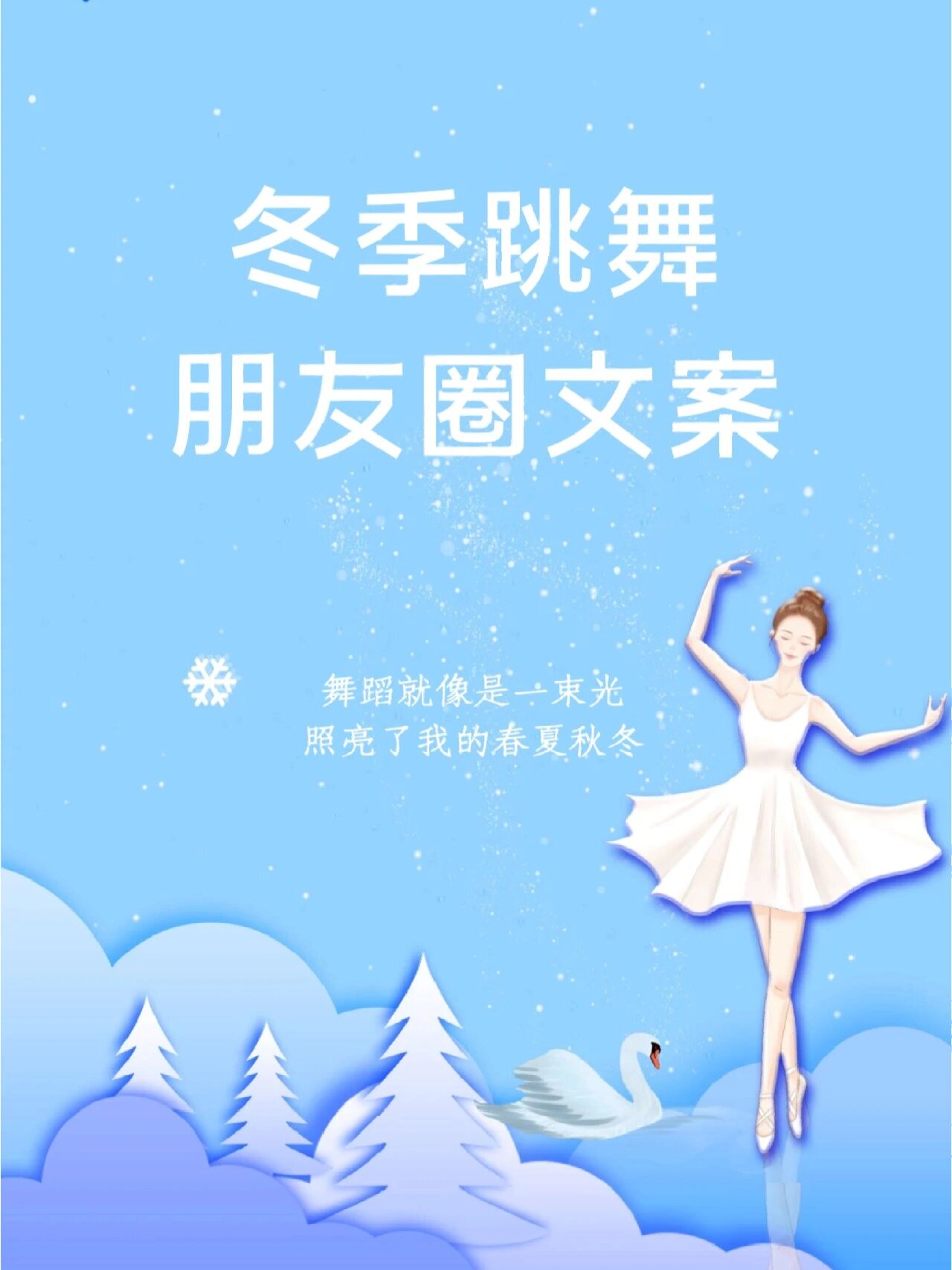 今天继续给大家分享冬季舞蹈文案 需要的宝子们看过来~ - 76 ☆.