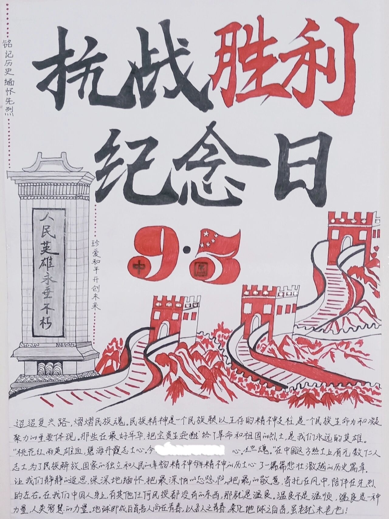 手绘海报——抗日战争胜利纪念日 绘画工具:黑笔 红笔 铅笔 橡皮
