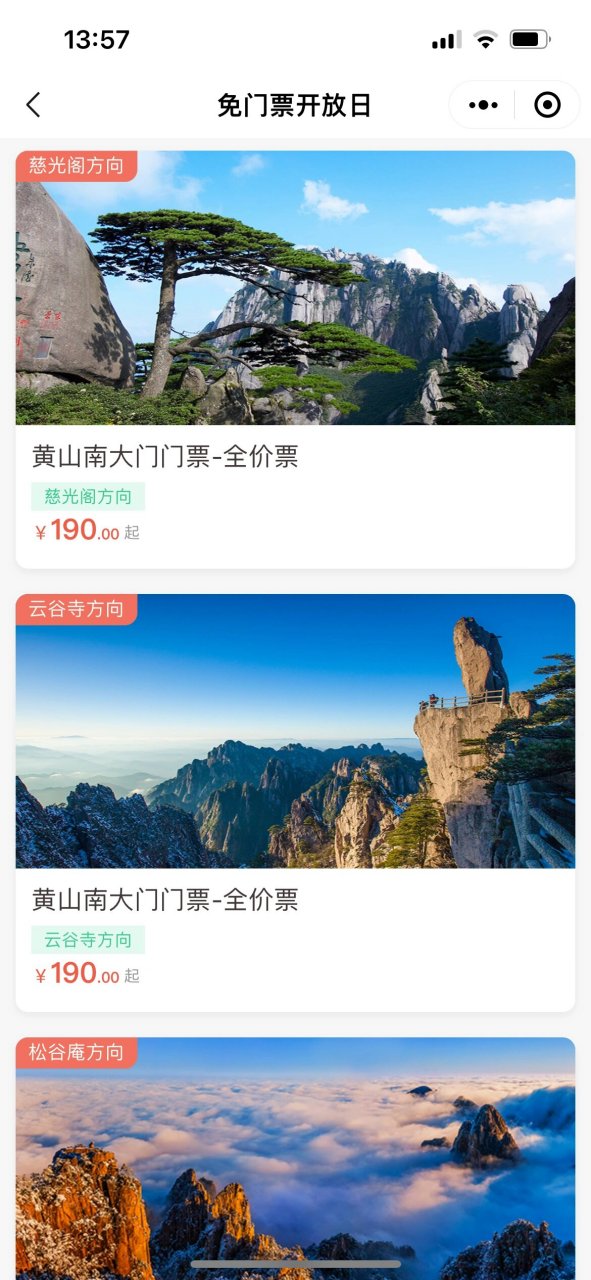 黄山风景区门票预订图片