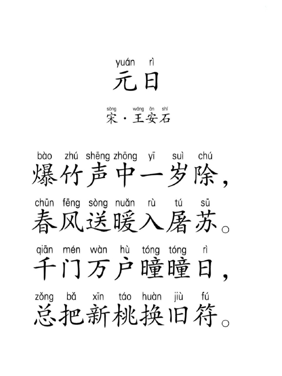 元日古诗拼音图片