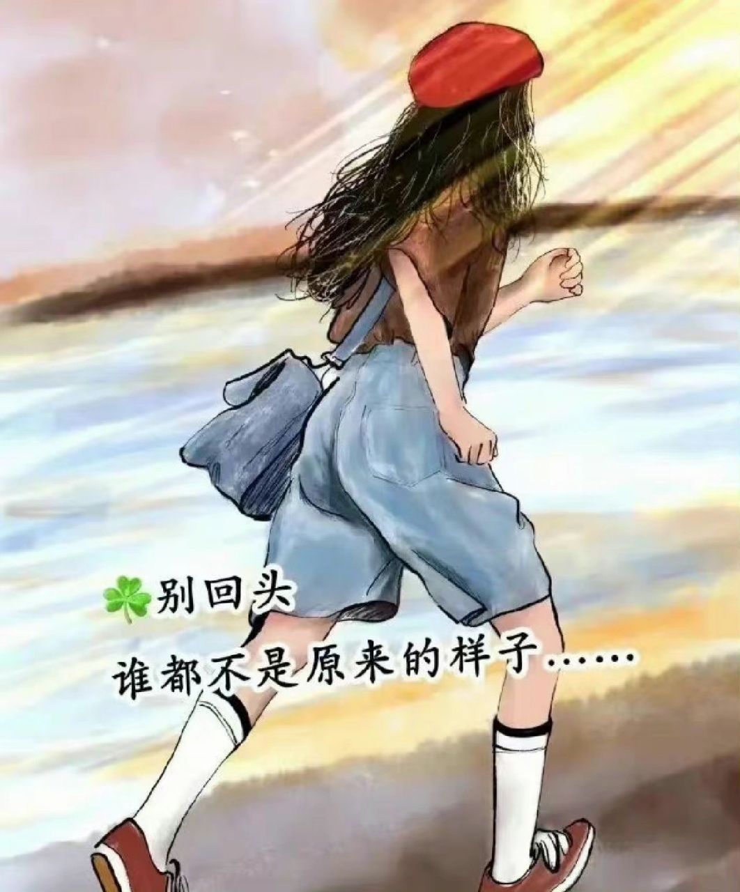 别回头,谁都不是原来的样子 人一旦有了隔阂, 就真的走不近了, 断了的