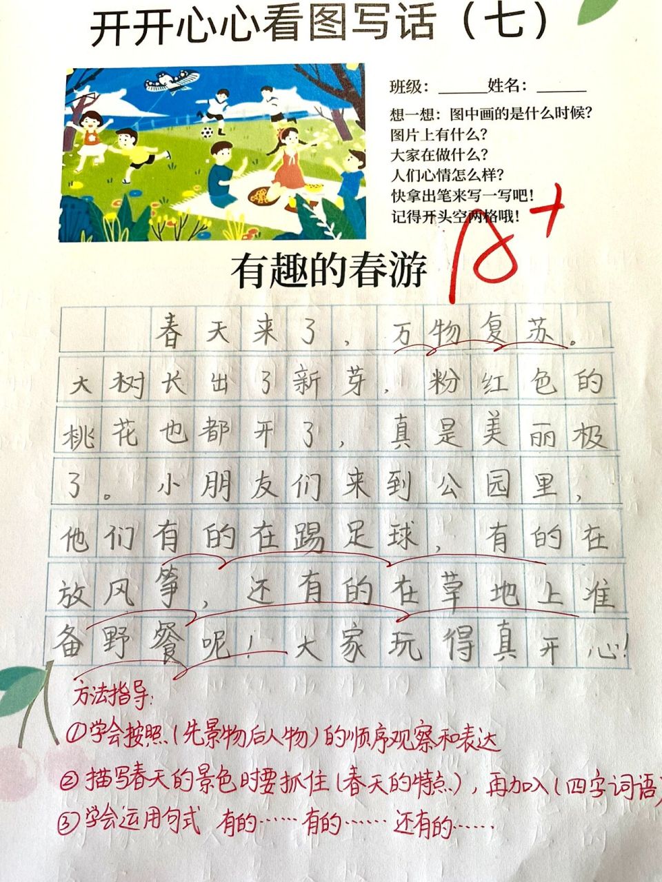 一年级看图写话97《有趣的春游》95 方法指导: 95学会按照(先