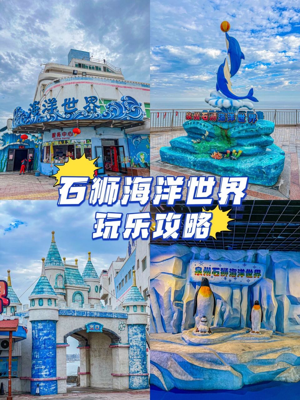 石狮海洋世界玩乐攻略来咯～ 92泉州石狮海洋世界 99石狮黄金海岸