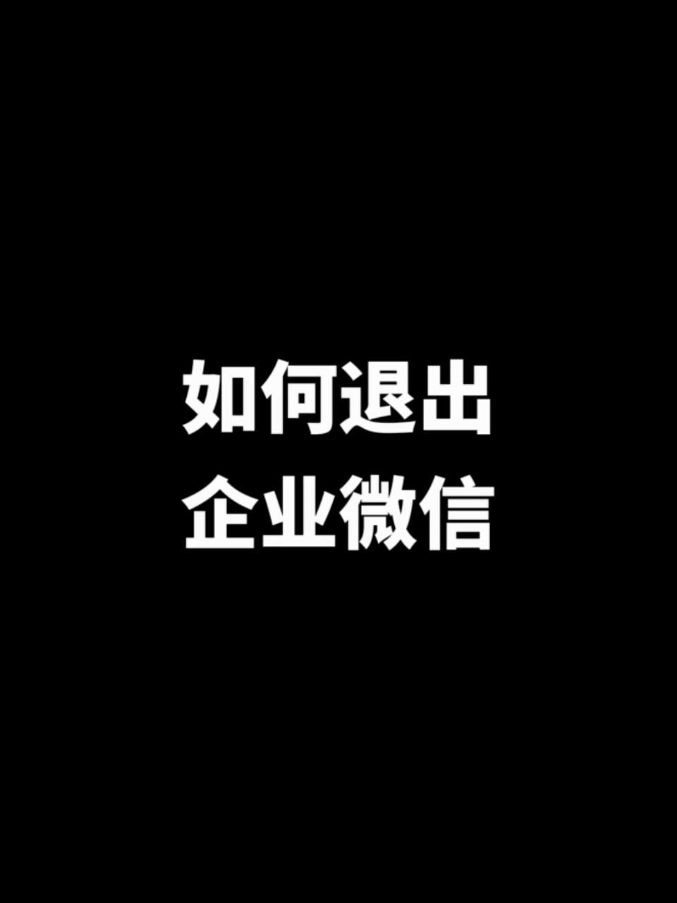​ 如何退出企业微信?