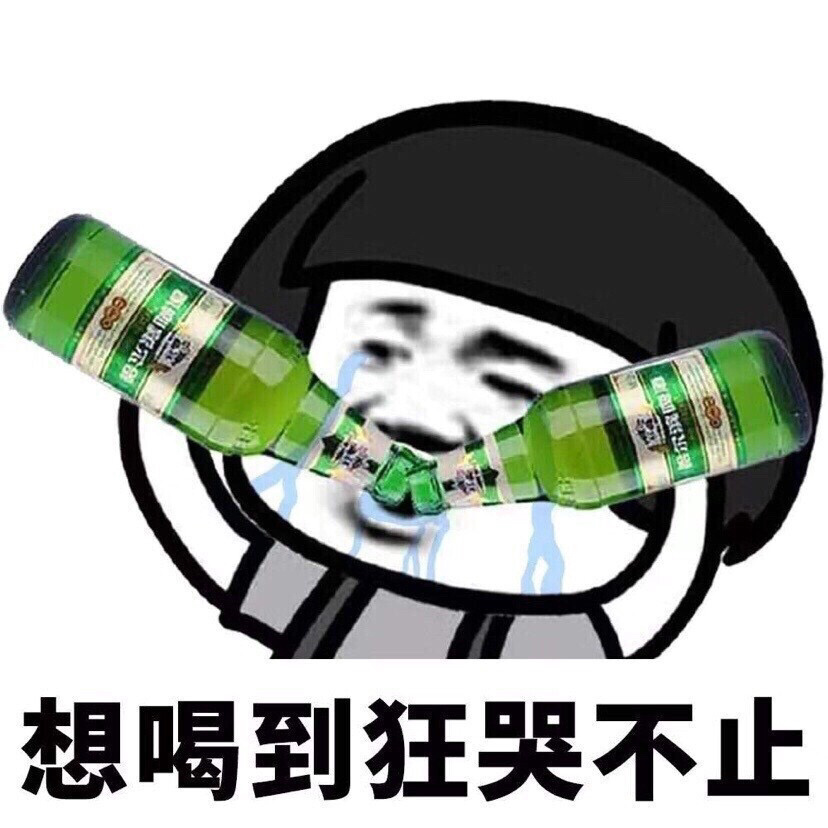 想喝醉表情包来袭97