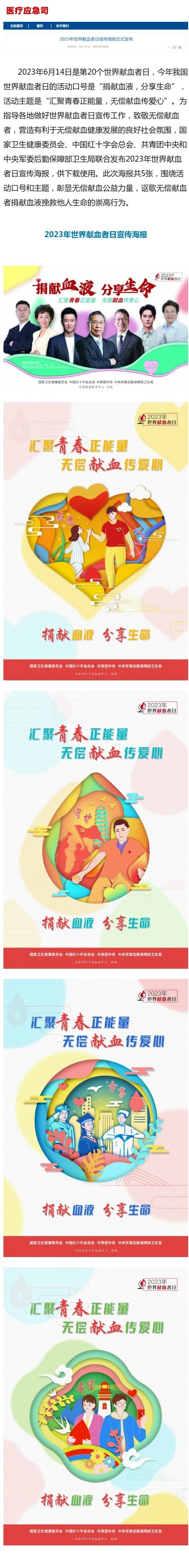 2023年世界献血者日宣传海报正式发布 #世界献血者日