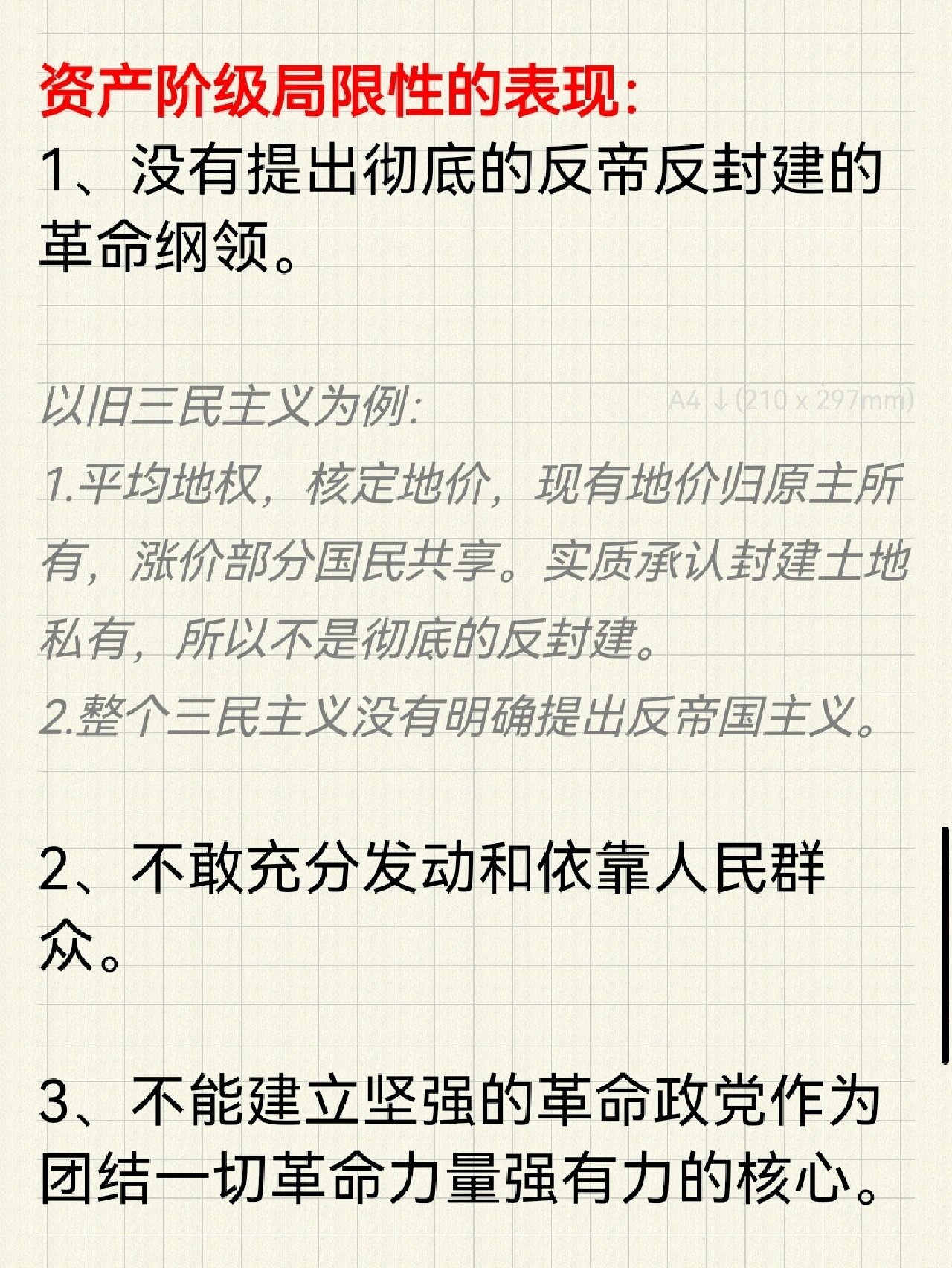 备课笔记 解析农民,资产阶级局限性 93在中国近代史反侵略求民主