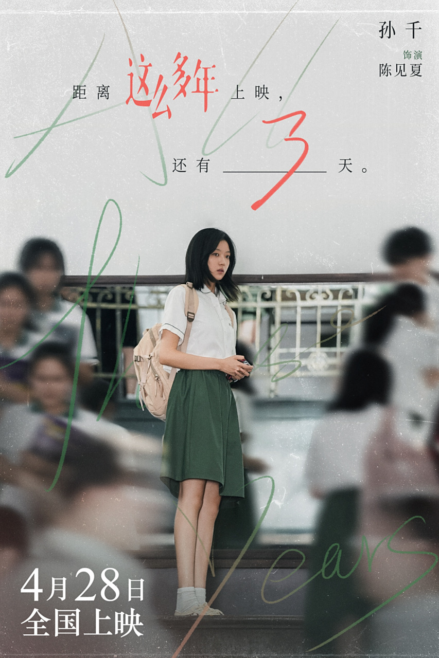 与陈见夏@孙千 见面还有三天!#电影这么多年#