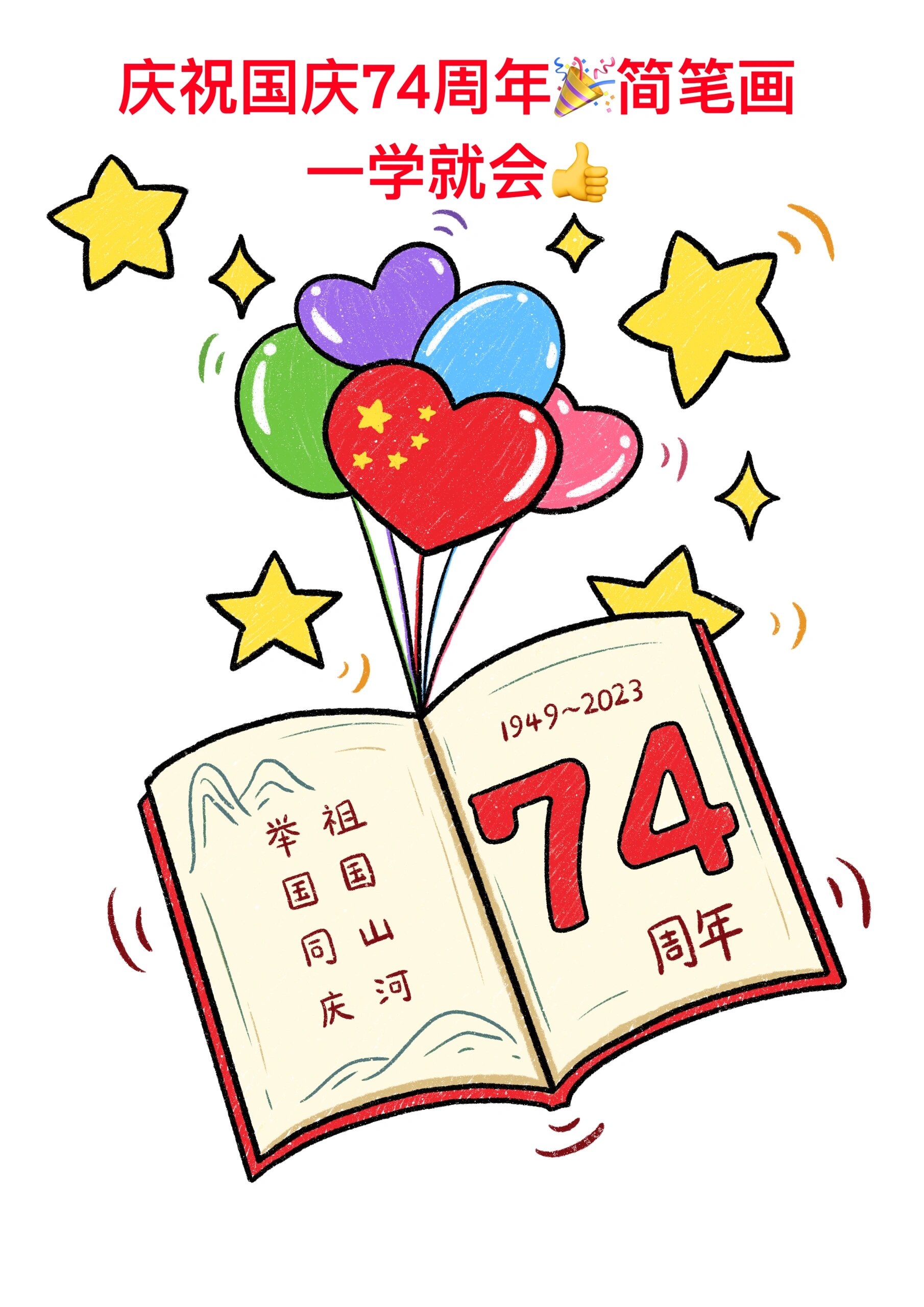 一起来画国庆74周年主题简笔画吧