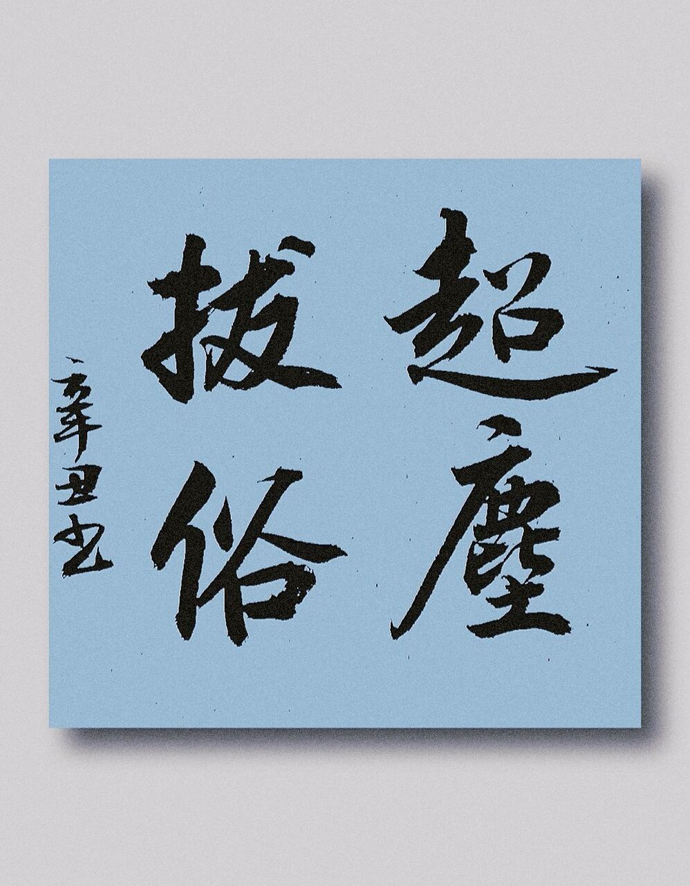 超尘拔俗,书法分享,早上好 每天坚持打卡 #我的书法分享# #每日练字