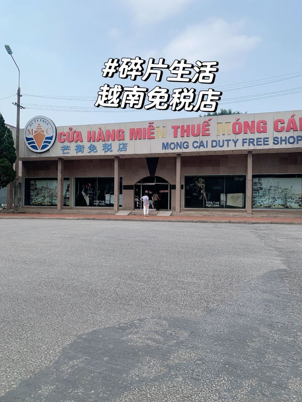 越南免税店 越南免税店芒街店
