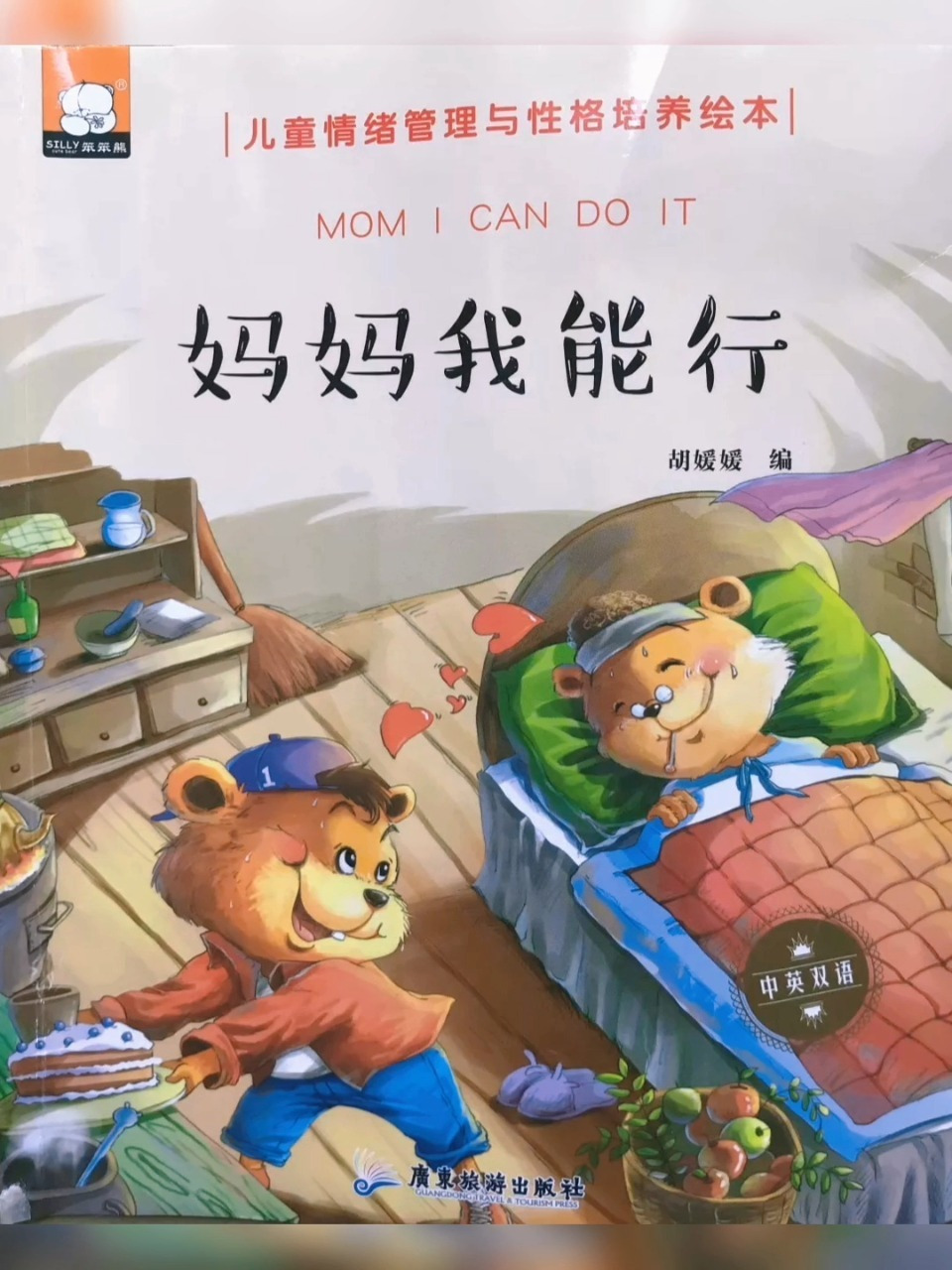 绘本分享《妈妈我能行》 胡媛媛/编 7315 出版社:广东旅游出版社