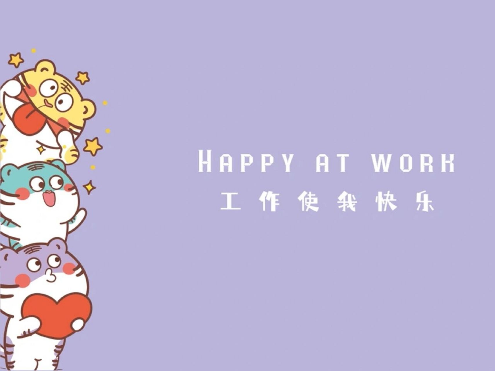 工作使我快乐电脑壁纸分享 #虎# #原创插画# #插画# #电脑壁纸# #壁纸