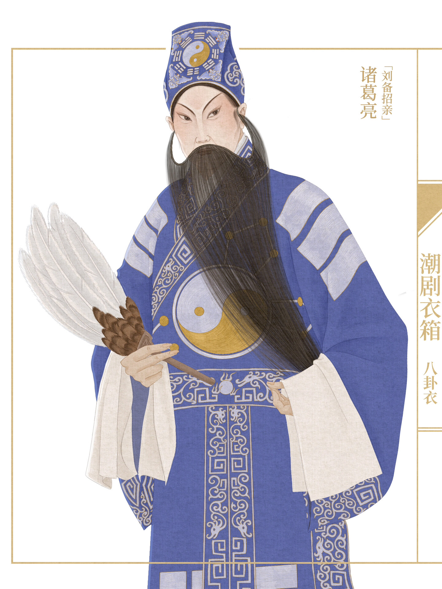 戏曲插画|诸葛亮八卦衣
