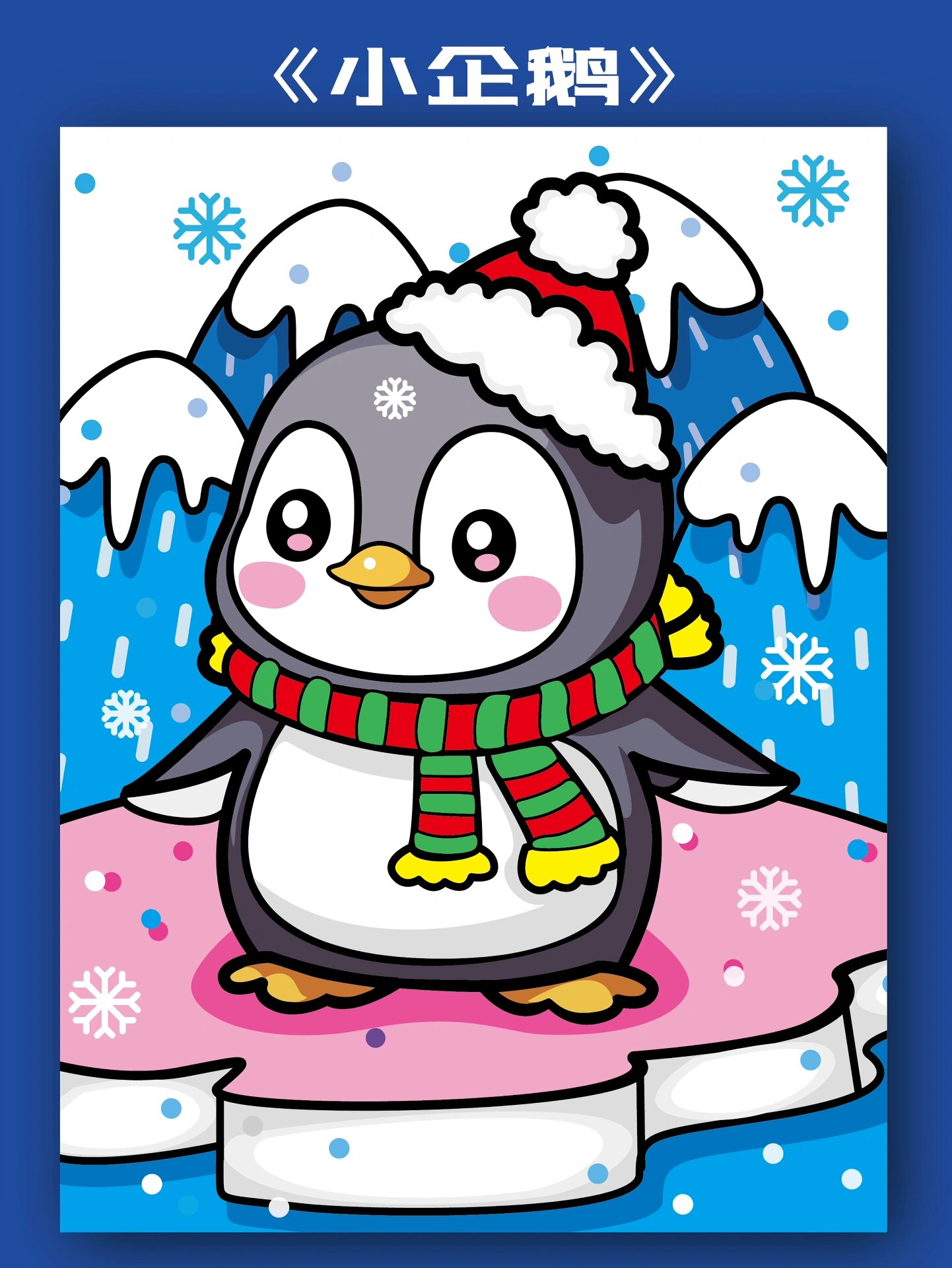 儿童画|小企鹅93