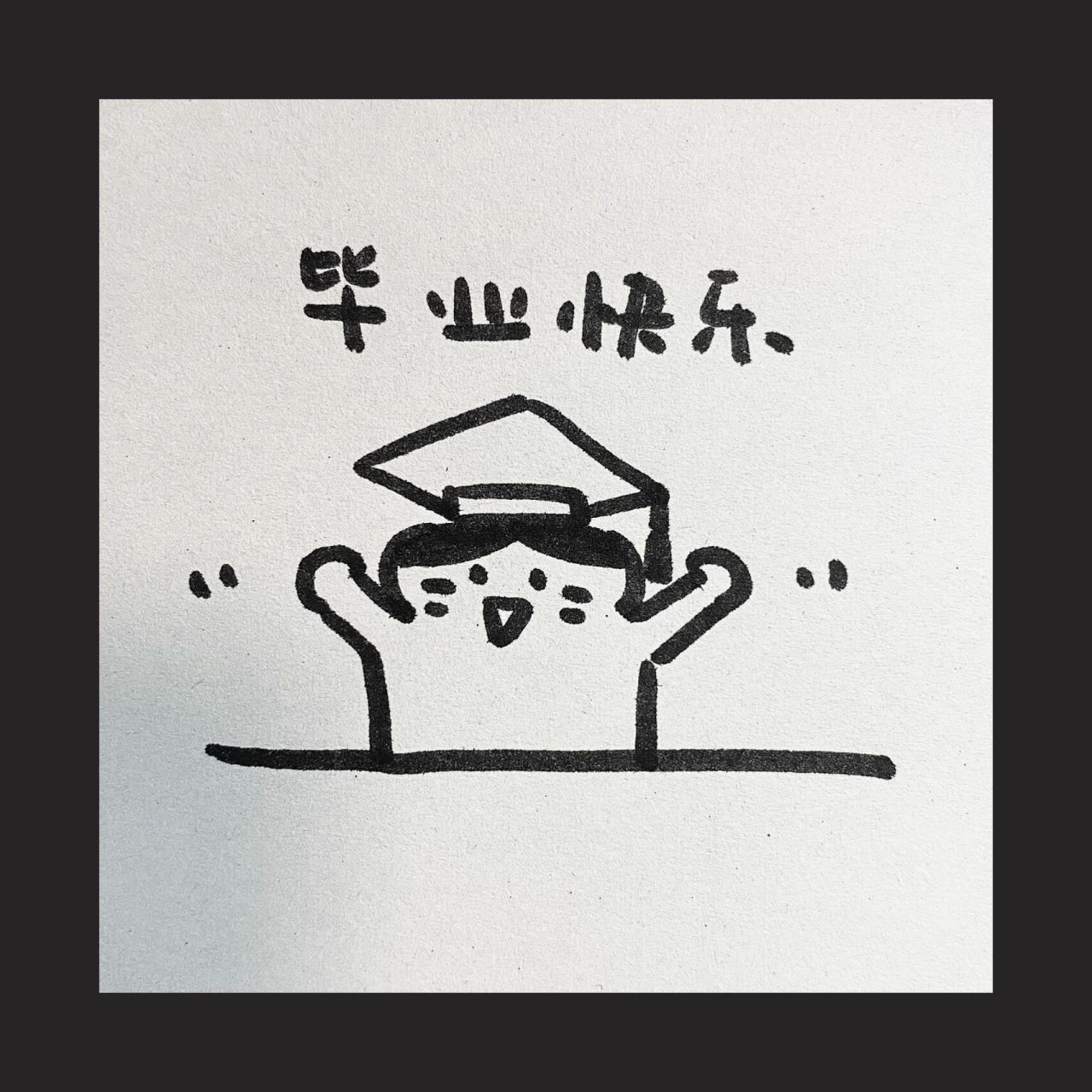 简笔画|毕业快乐 95 提前祝高考生们毕业快乐～ 	 分享一些毕业文案