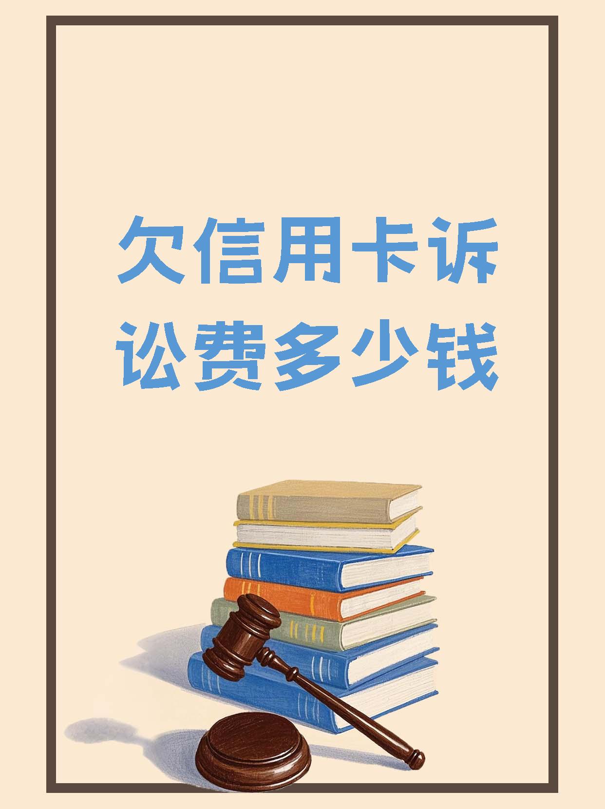 欠信用卡一万多被起诉有什么后果(欠信用卡一万多被起诉有什么后果吗)