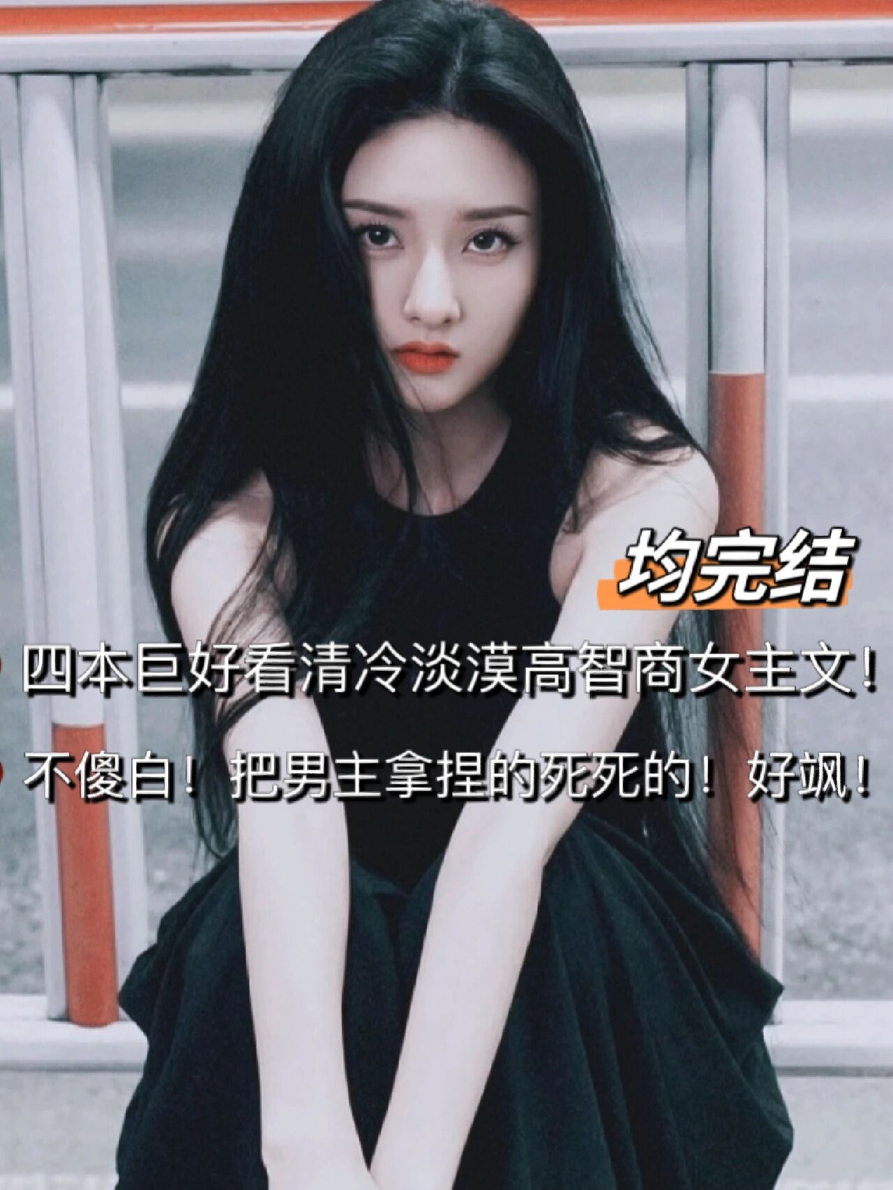 女主淡漠慵懒强大现代文