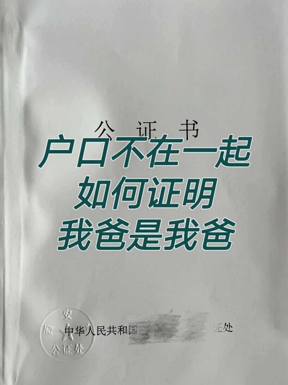 户口不在一起父子证明图片