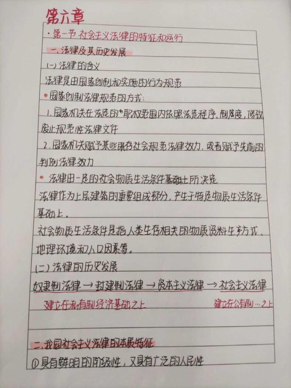 思想道德与法治笔记 第六章