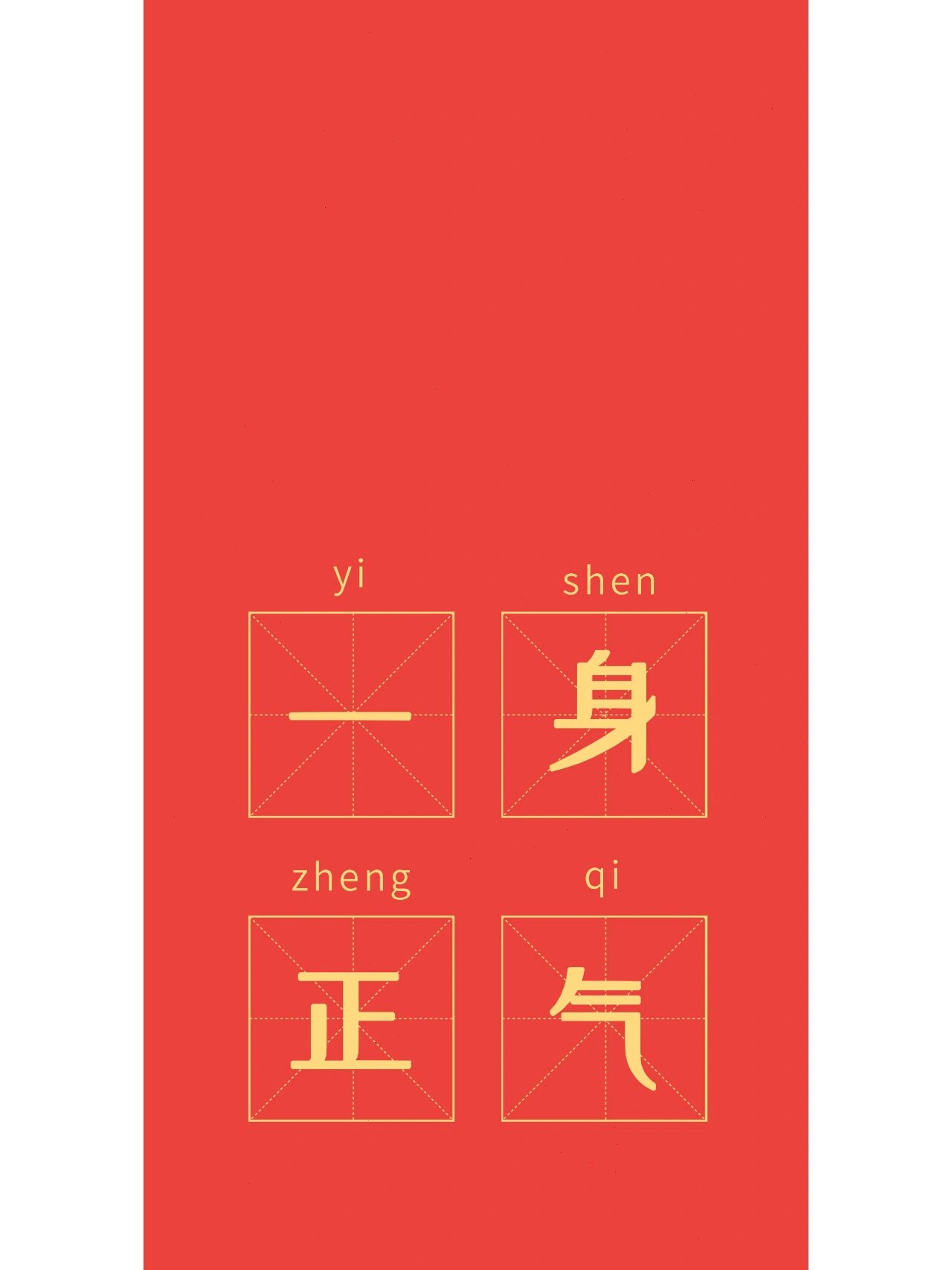 手机壁纸系列4—一身正气
