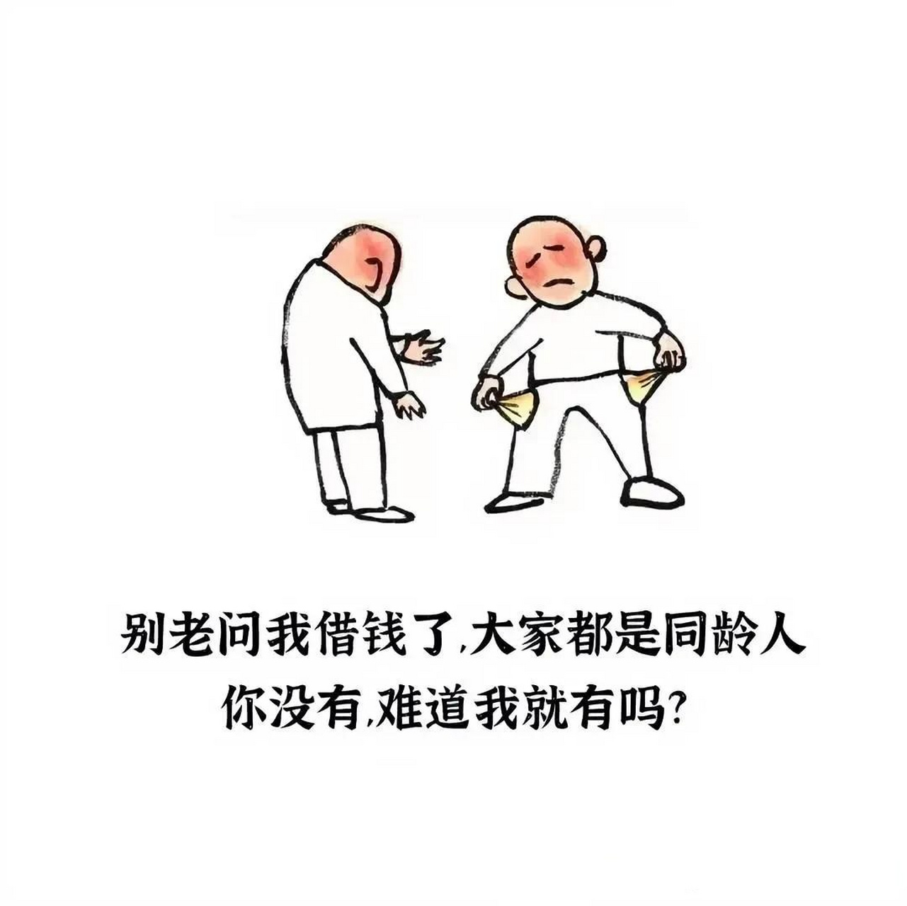 别找我借钱头像图片